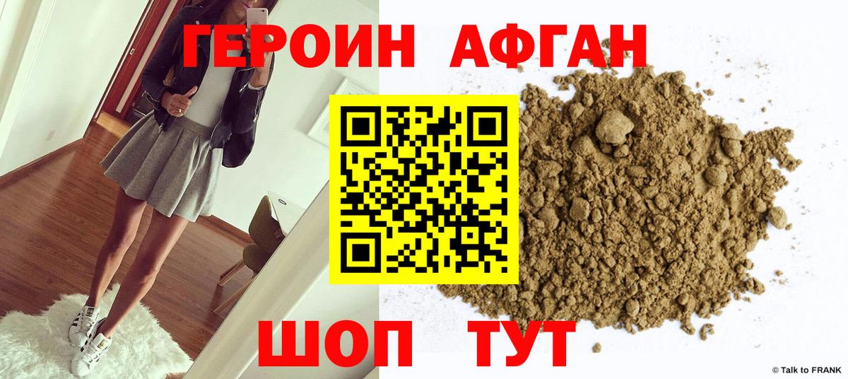 Героин Афган Новоалтайск